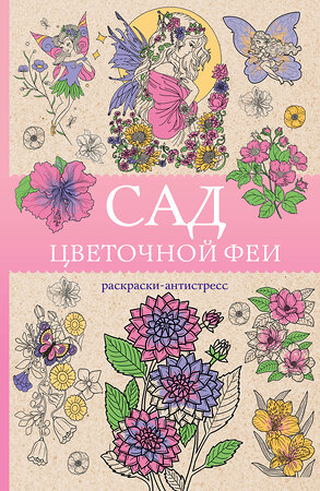 АСТ Андерсен Матильда "Сад цветочной феи. Раскраска антистресс" 539799 978-5-17-150935-4 
