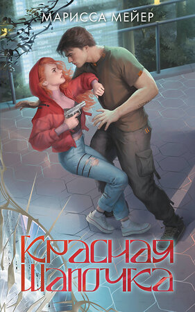 АСТ Марисса Мейер "Красная шапочка" 539815 978-5-17-158083-4 