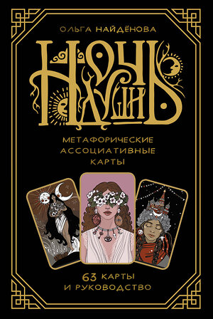 АСТ Ольга Найденова "Ночь Души: метафорические ассоциативные карты" 539827 978-5-17-160636-7 