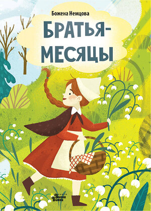 АСТ Божена Немцова "Братья-месяцы" 539828 978-5-17-160726-5 