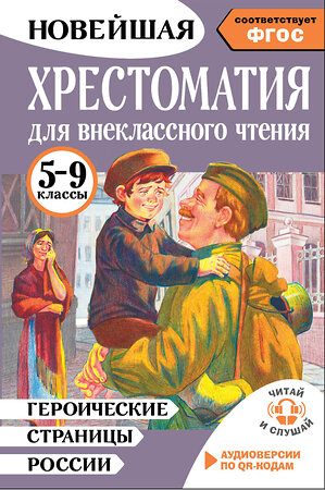 АСТ Нефёдова Ю.Н. "Героические страницы России. Хрестоматия для внеклассного чтения. 5-9 классы" 539830 978-5-17-161676-2 