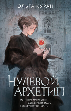 АСТ Ольга Куран "Нулевой архетип" 539836 978-5-17-162585-6 