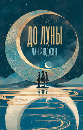 АСТ Рюджин Чан "До Луны" 539843 978-5-17-163133-8 