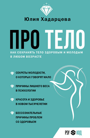 АСТ Юлия Хадарцева "Про тело. Как сохранять тело здоровым и молодым в любом возрасте" 539848 978-5-17-163607-4 