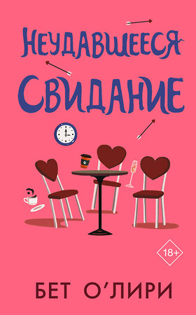 АСТ Бет О’Лири "Неудавшееся свидание" 539849 978-5-17-163597-8 