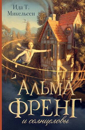 АСТ Ида Туфте Микельсен "Альма Френг и солнцеловы" 539858 978-5-17-165176-3 