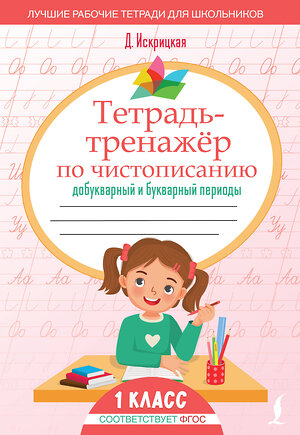 АСТ Д. Искрицкая "Тетрадь-тренажёр по чистописанию: добукварный и букварный периоды" 539859 978-5-17-165228-9 