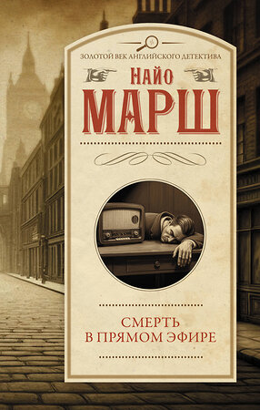 АСТ Найо Марш "Смерть в прямом эфире" 539862 978-5-17-165444-3 