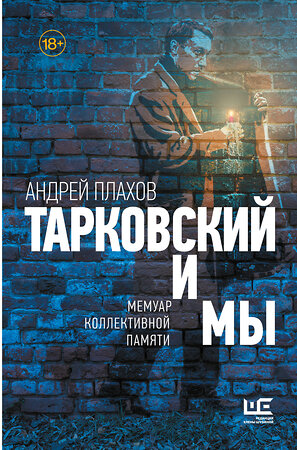 АСТ Андрей Плахов "Тарковский и мы" 539864 978-5-17-169669-6 