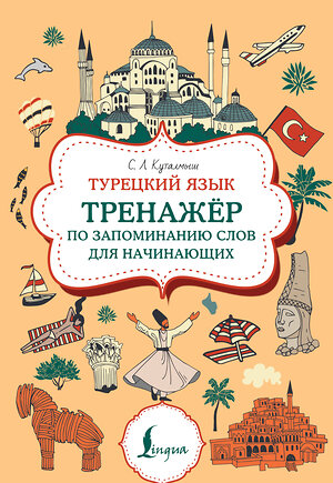 АСТ С. Л. Куталмыш "Турецкий язык. Тренажер по запоминанию всех слов для начинающих" 539870 978-5-17-166052-9 