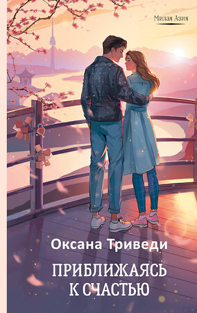 АСТ Оксана Триведи "Приближаясь к счастью" 539871 978-5-17-166045-1 