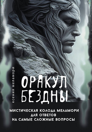 АСТ Ксения Меламори "Оракул Бездны. Мистическая колода Меламори для ответов на самые сложные вопросы" 539874 978-5-17-168410-5 