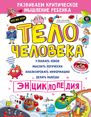 АСТ Сон Сынхви "Тело человека" 539876 978-5-17-167723-7 