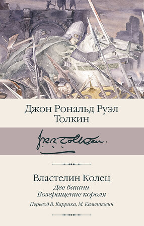 АСТ Джон Рональд Руэл Толкин "Властелин колец. Кн. 2-3. Две башни. Возвращение короля" 539882 978-5-17-166726-9 