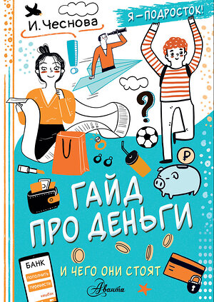 АСТ Чеснова И.Е. "Гайд про деньги. И чего они стоят" 539885 978-5-17-167728-2 