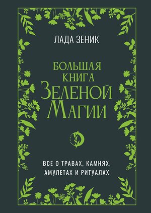 АСТ Лада Зеник "Большая книга Зеленой магии. Все о травах, камнях, амулетах и ритуалах" 539887 978-5-17-172093-3 