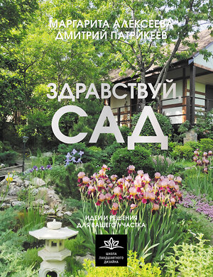 АСТ Алексеева М.В., Патрикеев Д.Л. "Здравствуй, сад. Идеи и решения для вашего участка" 539888 978-5-17-167856-2 