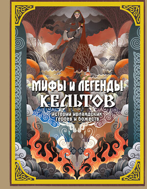 АСТ Мила Фуа "Мифы и легенды кельтов" 539890 978-5-17-173892-1 