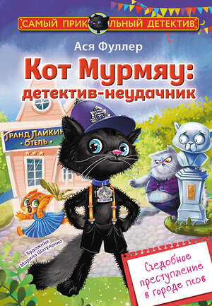 АСТ Ася Фуллер "Кот Мурмяу: детектив-неудачник. Съедобное преступление в городе псов" 539892 978-5-17-167921-7 