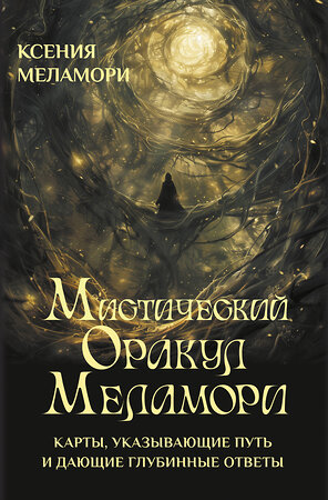 АСТ Ксения Меламори "Мистический Оракул Меламори. Карты, указывающие путь и дающие глубинные ответы" 539894 978-5-17-168409-9 