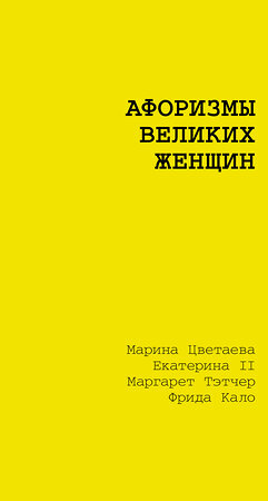 АСТ Марина Цветаева, Екатерина II, Маргарет Тэтчер, Фрида Кало "Афоризмы великих женщин" 539899 978-5-17-168616-1 
