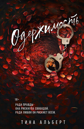 АСТ Тина Альберт "Одержимость" 539903 978-5-17-168945-2 