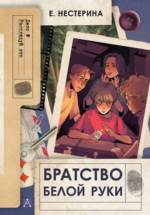 АСТ Нестерина Е.В. "Братство Белой Руки" 539907 978-5-17-169621-4 