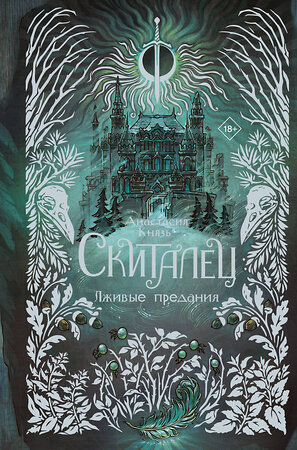 АСТ Анастасия Князь "Скиталец. Лживые предания" 539908 978-5-17-169633-7 