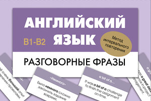 АСТ . "Английский язык. Разговорные фразы. В1-В2 (Метод интервального повторения)" 539912 978-5-17-169662-7 