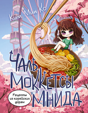 АСТ Ким Мин Ко "Рецепты из корейских дорам. Чаль моккетсы мнида" 539920 978-5-17-169934-5 