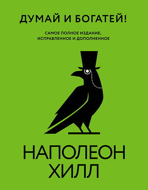 АСТ Наполеон Хилл "Думай и богатей! Самое полное издание, исправленное и дополненное" 539921 978-5-17-170026-3 