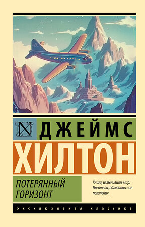 АСТ Джеймс Хилтон "Потерянный горизонт" 539923 978-5-17-170238-0 