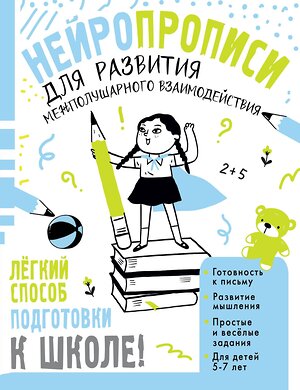 АСТ Трясорукова Т.П. "Нейропрописи для развития межполушарного взаимодействия. 5-7 лет" 539924 978-5-17-170324-0 