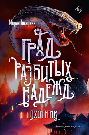 АСТ Мария Токарева "Град разбитых надежд. Охотник" 539925 978-5-17-170342-4 