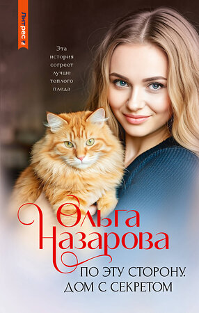 АСТ Ольга Назарова "По эту сторону. Дом с секретом" 539930 978-5-17-170650-0 