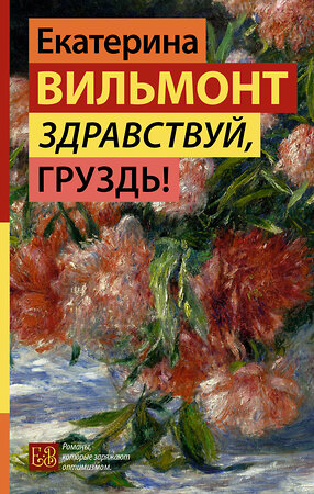 АСТ Екатерина Вильмонт "Здравствуй, груздь!" 539931 978-5-17-170826-9 