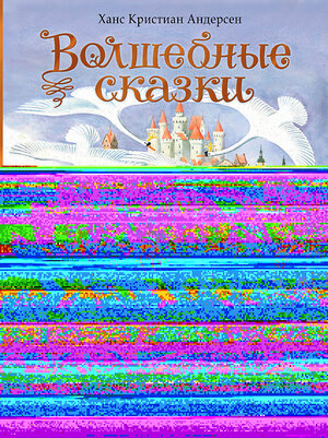 АСТ Андерсен Х.К. "Волшебные сказки. 220 лет Х.К. Андерсену" 539932 978-5-17-170836-8 
