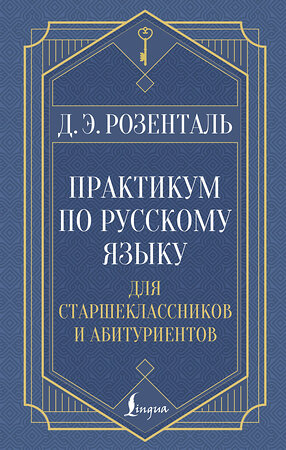 АСТ Д. Э. Розенталь "Практикум по русскому языку: для старшеклассников и абитуриентов" 539936 978-5-17-171105-4 