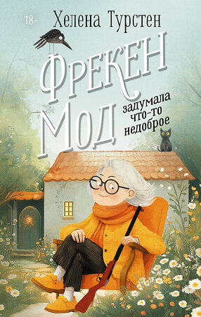 АСТ Хелена Турстен "Фрекен Мод задумала что-то недоброе" 539938 978-5-17-171131-3 