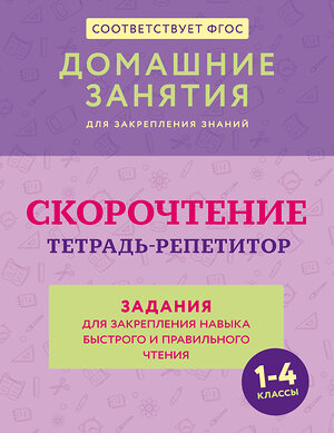 АСТ Д. Искрицкая "Скорочтение. Тетрадь-репетитор: задания для закрепления навыка быстрого и правильного чтения. 1-4 классы" 539939 978-5-17-171151-1 