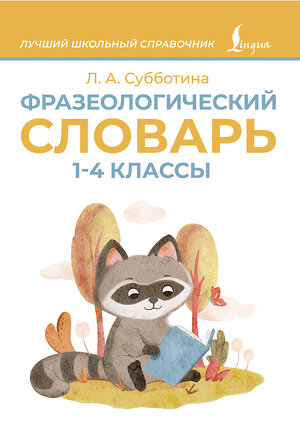 АСТ Л. А. Субботина "Фразеологический словарь. 1—4 классы" 539940 978-5-17-171189-4 