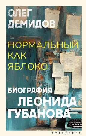 АСТ Олег Демидов "Нормальный как яблоко" 539942 978-5-17-171232-7 