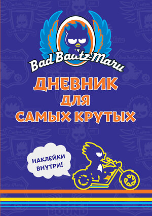 АСТ . "Bad Badtz-Maru. Дневник для самых крутых (с наклейками)" 539944 978-5-17-171671-4 