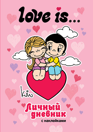 АСТ . "Love is... Личный дневник с наклейками" 539945 978-5-17-171660-8 