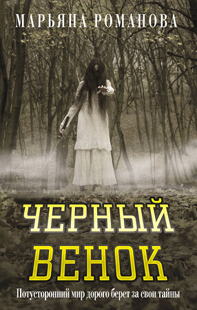 АСТ Марьяна Романова "Черный венок" 539947 978-5-17-171841-1 