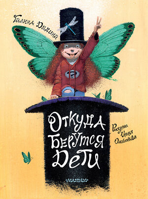 АСТ Дядина Галина "Откуда берутся дети. Рисунки Игоря Олейникова" 539952 978-5-17-171961-6 