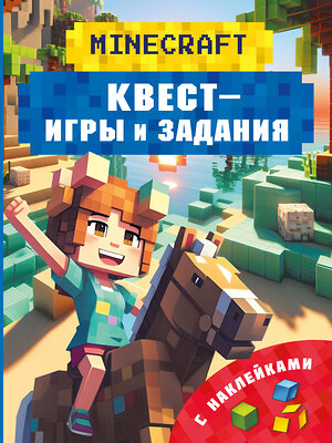 АСТ Бауэрман Клаус "Майнкрафт. Квест-игры и задания" 539953 978-5-17-172007-0 
