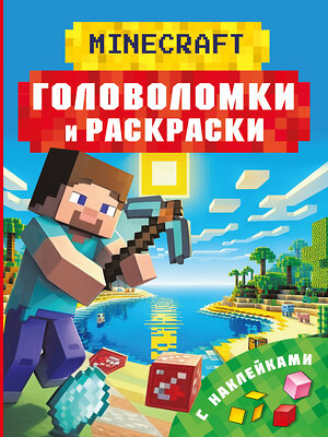 АСТ Бауэрман Клаус "Майнкрафт. Головоломки и раскраски" 539954 978-5-17-172006-3 