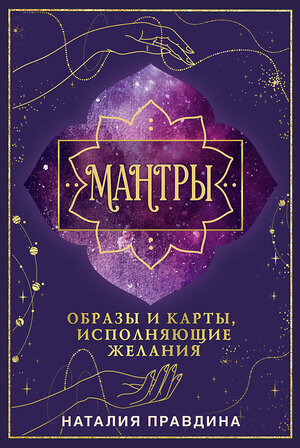 АСТ Наталия Правдина "Мантры: образы и карты, исполняющие желания" 539956 978-5-17-172131-2 