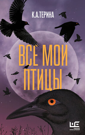 АСТ К.А.Терина "Все мои птицы" 539957 978-5-17-173835-8 